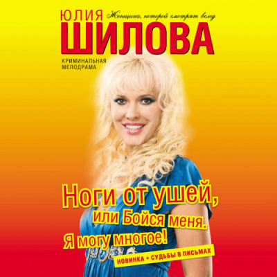Шилова Юлия – Ноги от ушей, или Бойся меня. Я могу многое HubKnigi — Аудиокниги Онлайн | Классика, Детективы, Поэзия и Более