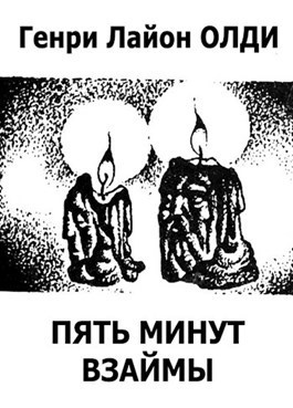Олди Генри Лайон – Пять минут взаймы HubKnigi — Аудиокниги Онлайн | Классика, Детективы, Поэзия и Более